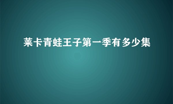 莱卡青蛙王子第一季有多少集