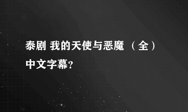 泰剧 我的天使与恶魔 （全）中文字幕？