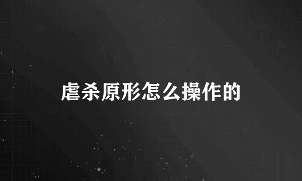 虐杀原形怎么操作的