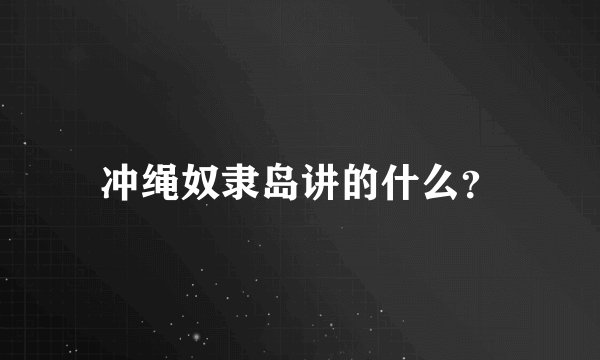 冲绳奴隶岛讲的什么？