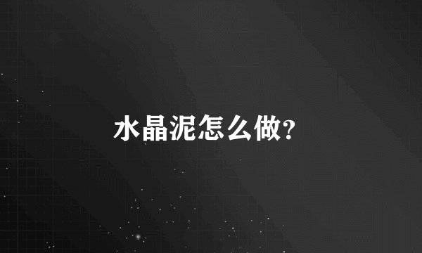 水晶泥怎么做？