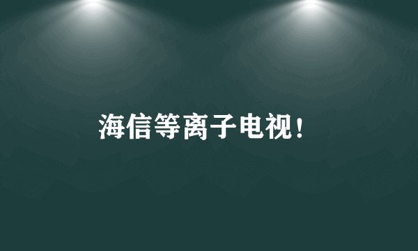 海信等离子电视!