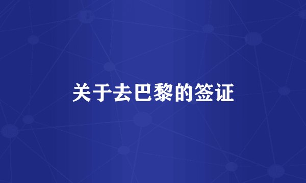 关于去巴黎的签证