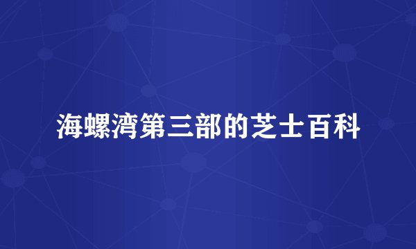 海螺湾第三部的芝士百科