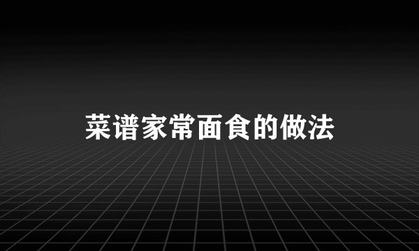 菜谱家常面食的做法