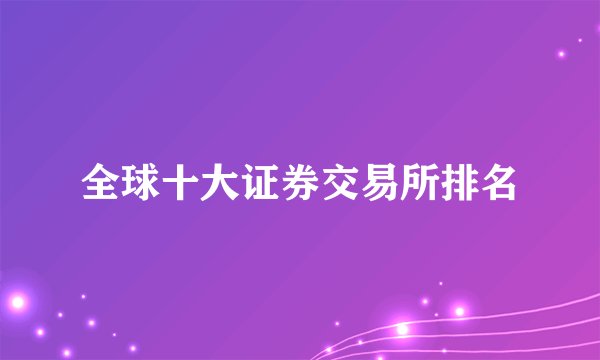 全球十大证券交易所排名