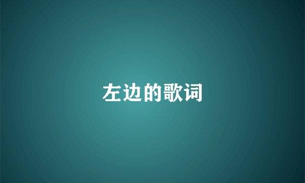 左边的歌词