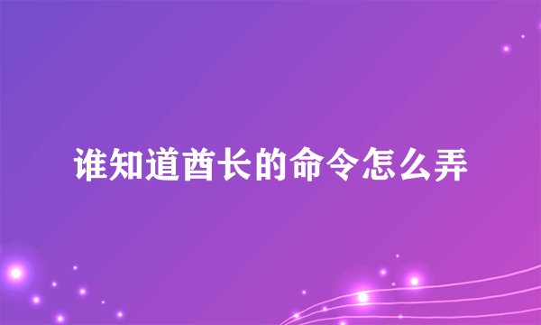 谁知道酋长的命令怎么弄