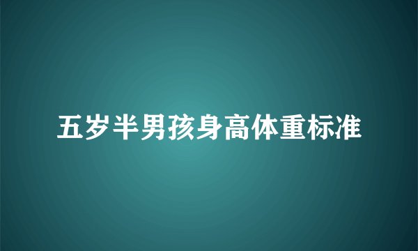五岁半男孩身高体重标准