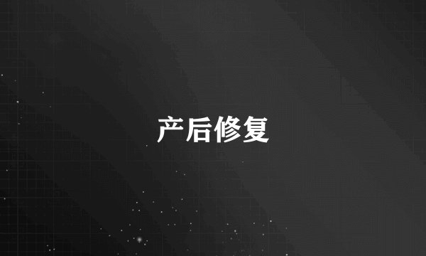产后修复