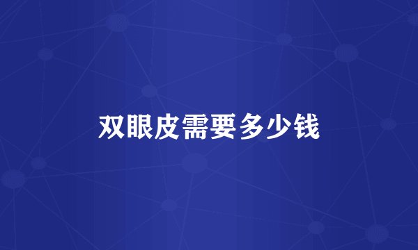 双眼皮需要多少钱