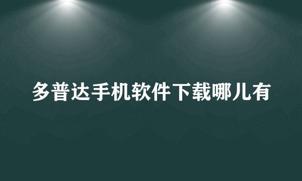 多普达手机软件下载哪儿有