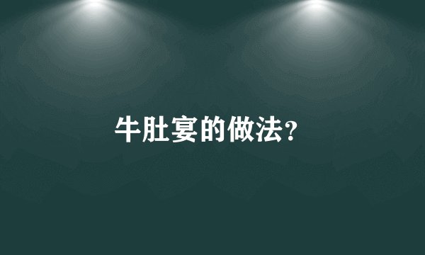 牛肚宴的做法?