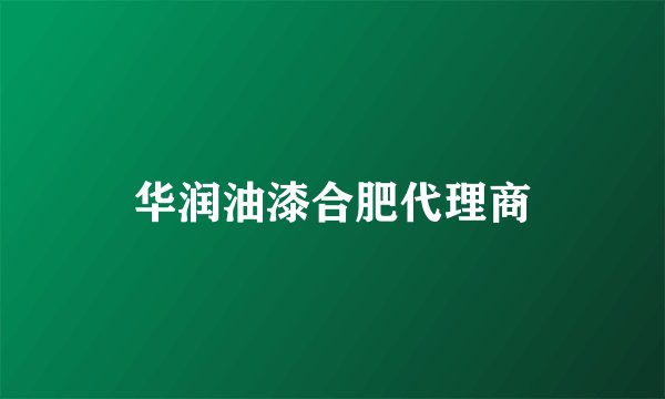 华润油漆合肥代理商