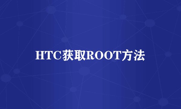 HTC获取ROOT方法