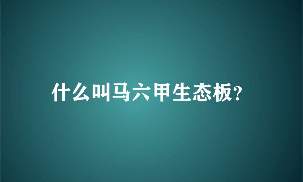 什么叫马六甲生态板?