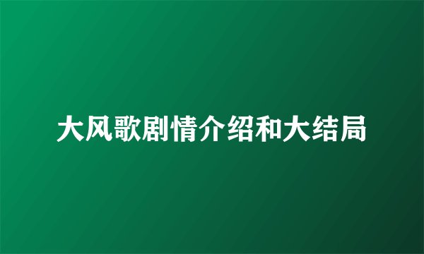 大风歌剧情介绍和大结局