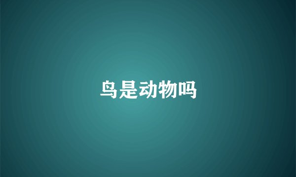 鸟是动物吗