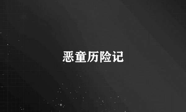 恶童历险记