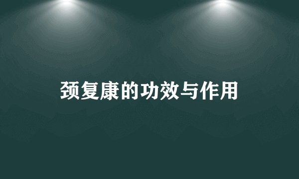 颈复康的功效与作用