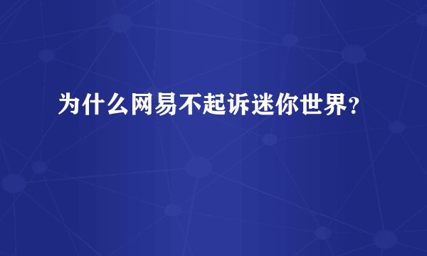 为什么网易不起诉迷你世界？