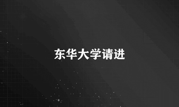 东华大学请进