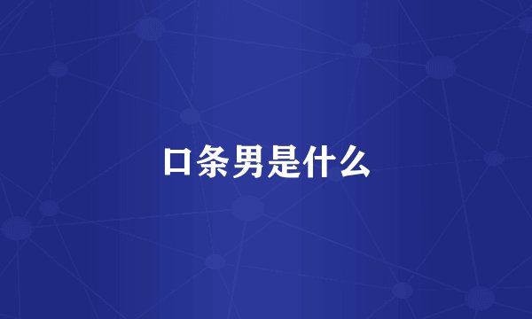 口条男是什么