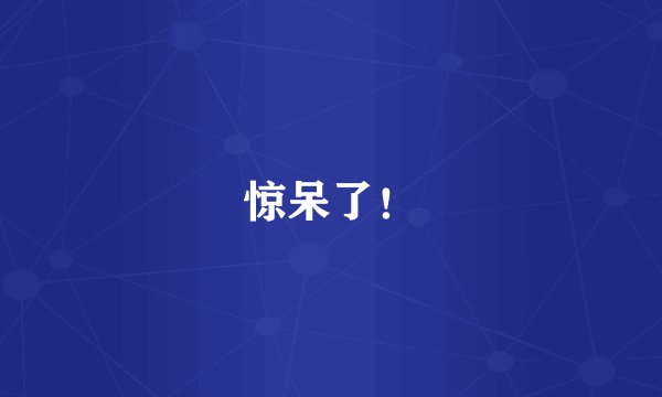 惊呆了！