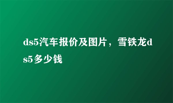 ds5汽车报价及图片,雪铁龙ds5多少钱