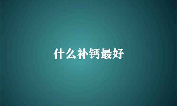 什么补钙最好