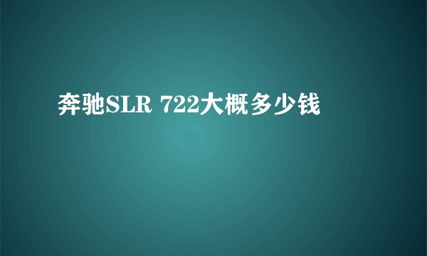 奔驰SLR 722大概多少钱
