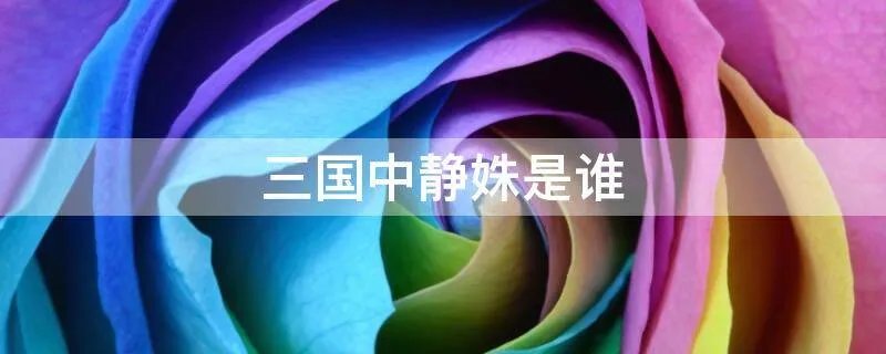 三国中静姝是谁