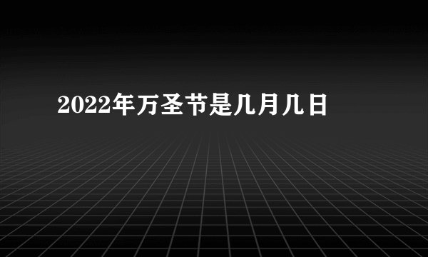 2022年万圣节是几月几日