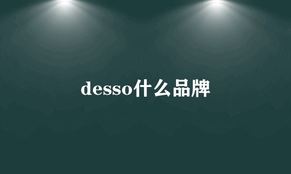 desso什么品牌
