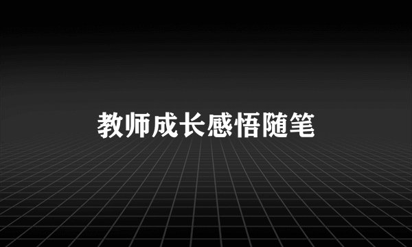 教师成长感悟随笔