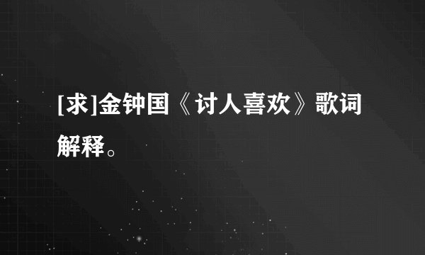 [求]金钟国《讨人喜欢》歌词解释。