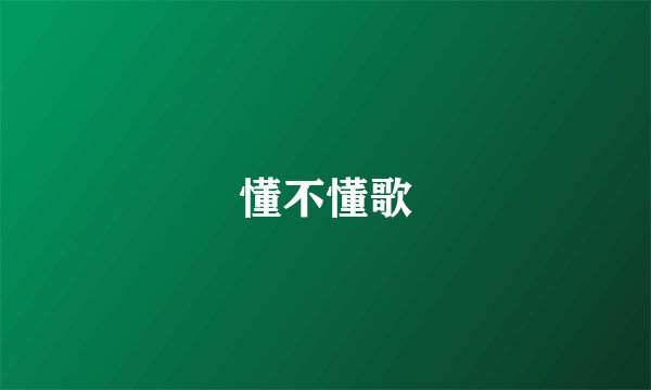 妳懂不懂歌詞