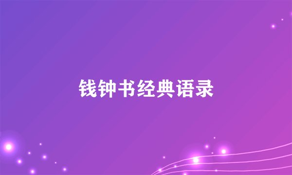 钱钟书经典语录