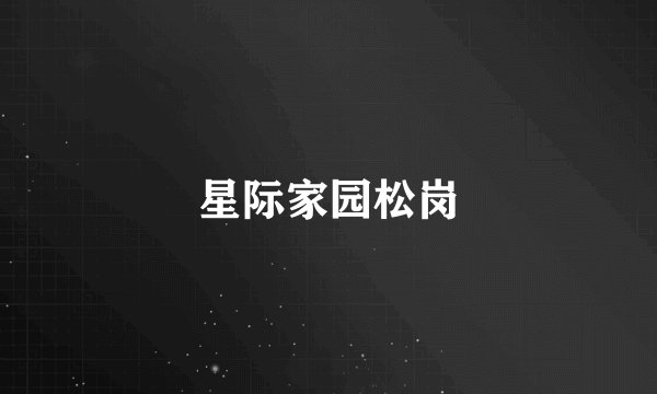 星际家园松岗
