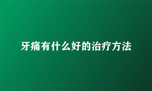 牙痛有什么好的治疗方法
