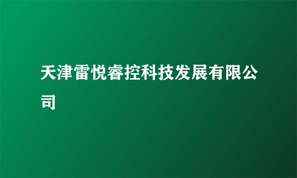 天津雷悦睿控科技发展有限公司