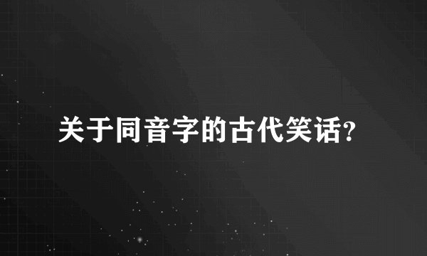 关于同音字的古代笑话？