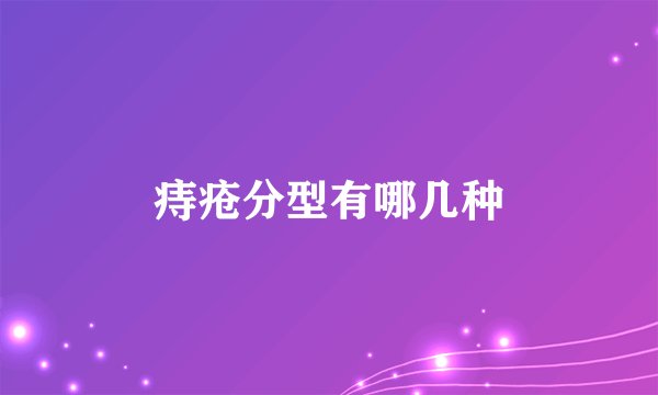 痔疮分型有哪几种