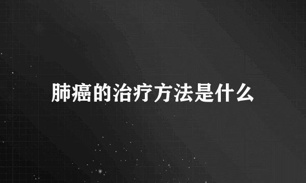 肺癌的治疗方法是什么