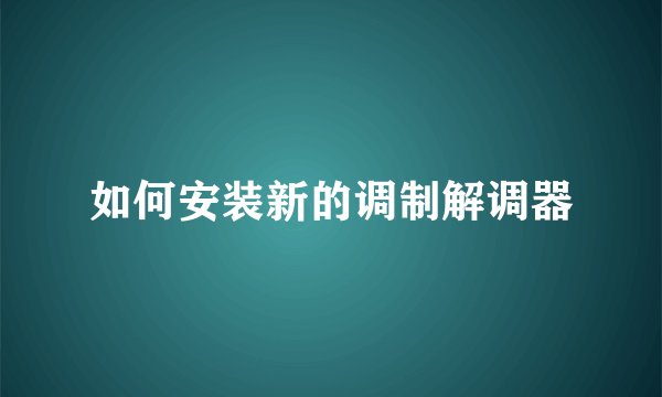 如何安装新的调制解调器