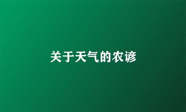 关于天气的农谚