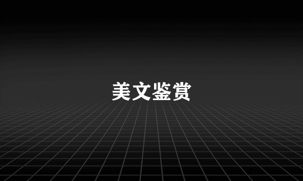 美文鉴赏