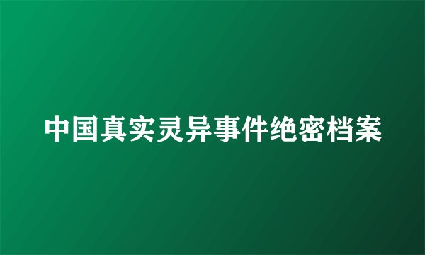 中国真实灵异事件绝密档案