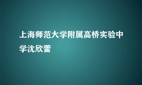 上海师范大学附属高桥实验中学沈欣蕾