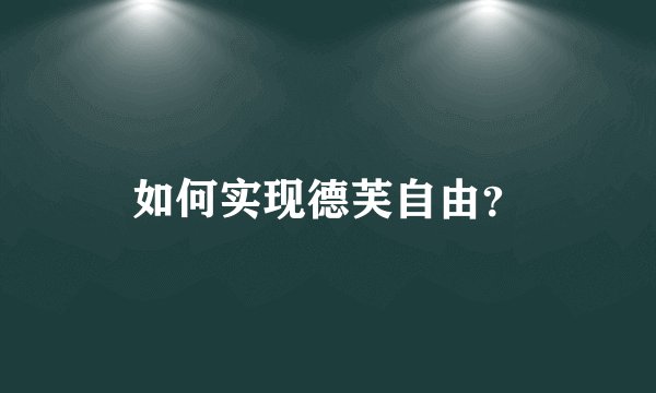 如何实现德芙自由？